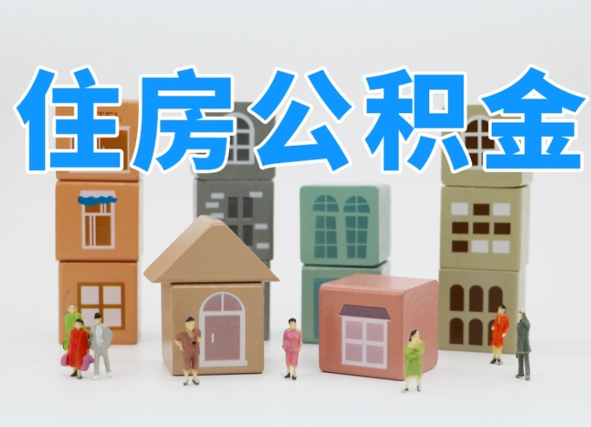 楚雄上海提取公积金公司（上海公积金提取太麻烦）